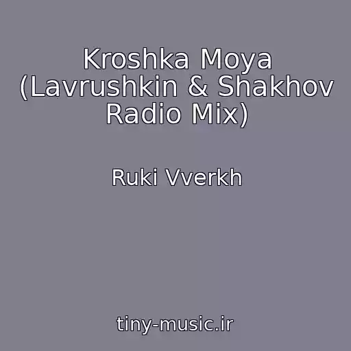 کاور آهنگ Kroshka Moya (Lavrushkin & Shakhov Radio Mix) از Ruki Vverkh