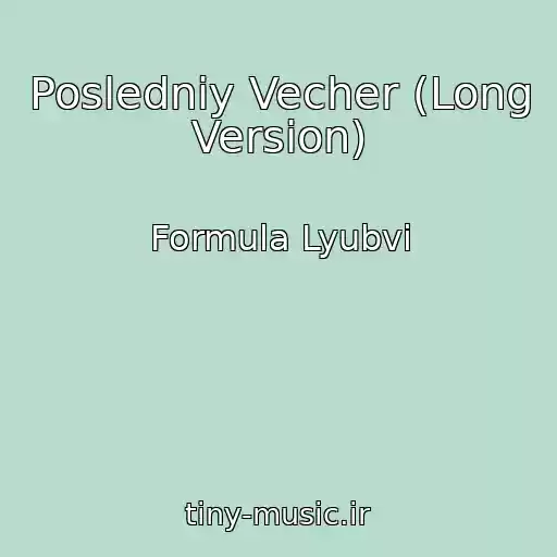 کاور آهنگ Posledniy Vecher (Long Version) از Formula Lyubvi