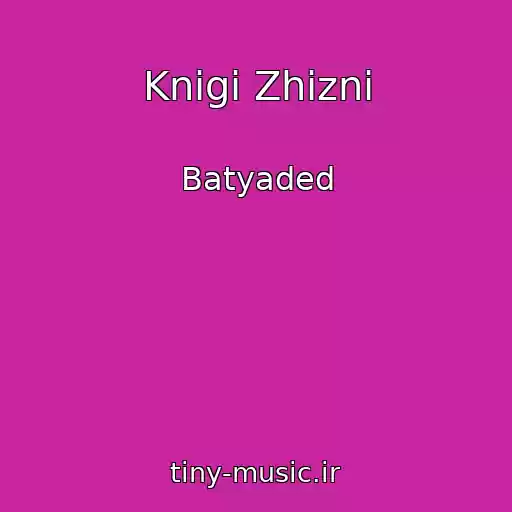 کاور آهنگ Knigi Zhizni از Batyaded