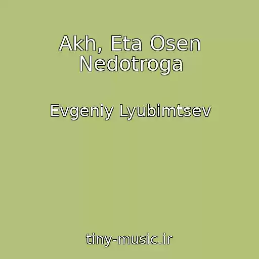 کاور آهنگ Akh, Eta Osen Nedotroga از Evgeniy Lyubimtsev