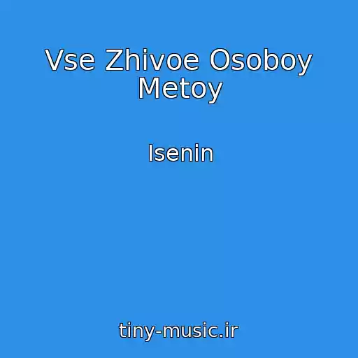 کاور آهنگ Vse Zhivoe Osoboy Metoy از Isenin