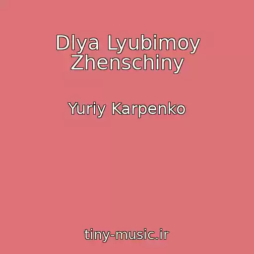 کاور آهنگ Dlya Lyubimoy Zhenschiny از Yuriy Karpenko