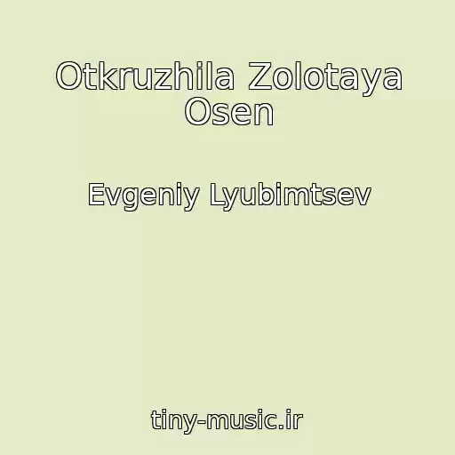 کاور آهنگ Otkruzhila Zolotaya Osen از Evgeniy Lyubimtsev