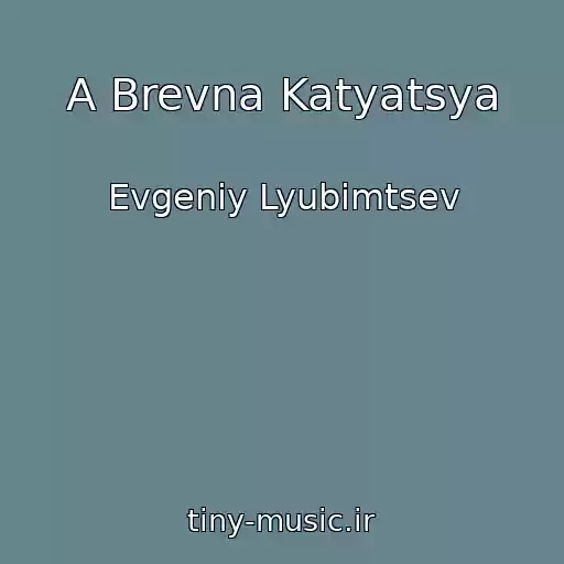 کاور آهنگ A Brevna Katyatsya از Evgeniy Lyubimtsev