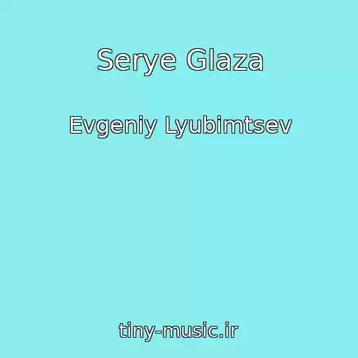 کاور آهنگ Serye Glaza از Evgeniy Lyubimtsev