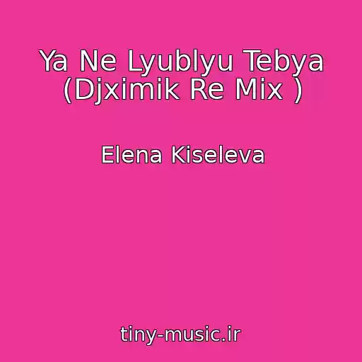 کاور آهنگ Ya Ne Lyublyu Tebya (Djximik Re Mix ) از Elena Kiseleva