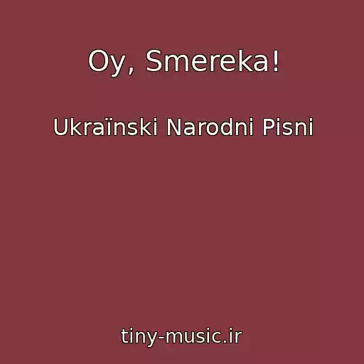کاور آهنگ Oy, Smereka! از Ukraїnskі Narodnі Pіsnі