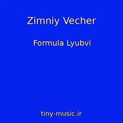 کاور آهنگ Zimniy Vecher از Formula Lyubvi
