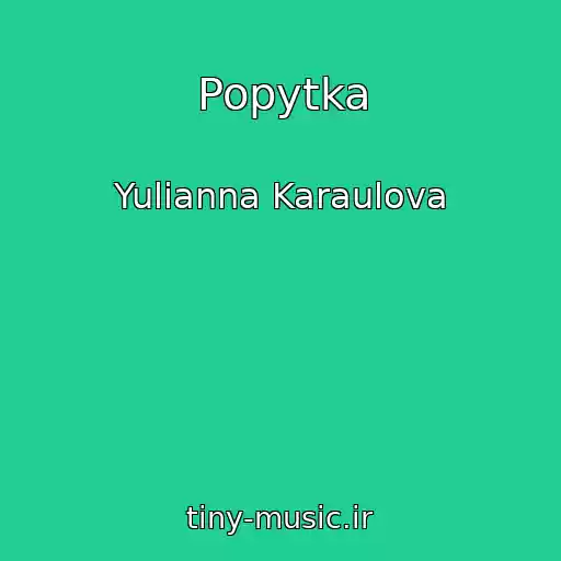 کاور آهنگ Popytka از Yulianna Karaulova