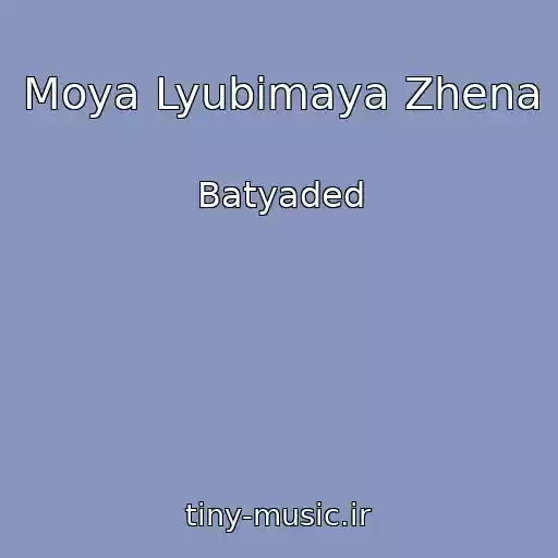 کاور آهنگ Moya Lyubimaya Zhena از Batyaded