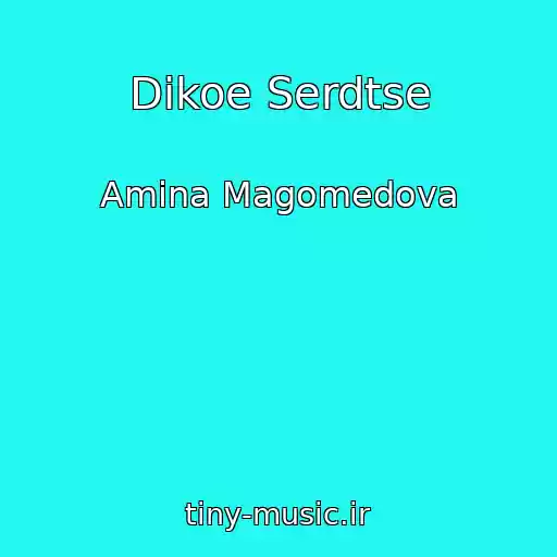 کاور آهنگ Dikoe Serdtse از Amina Magomedova