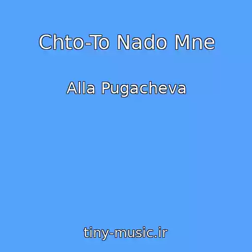 کاور آهنگ Chto-To Nado Mne از Alla Pugacheva