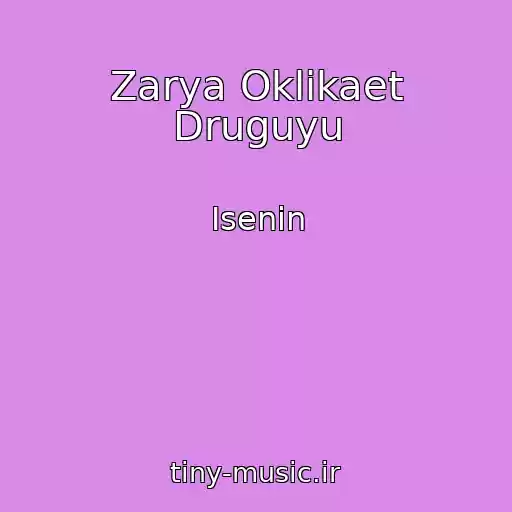 کاور آهنگ Zarya Oklikaet Druguyu از Isenin