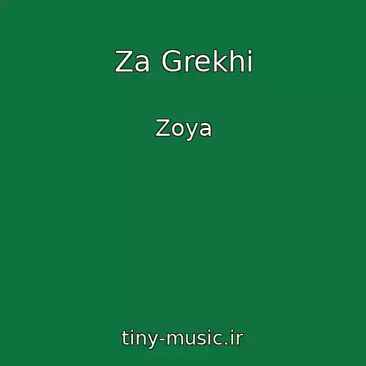 کاور آهنگ Za Grekhi از Zoya