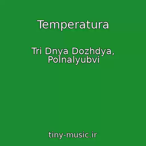 کاور آهنگ Temperatura از Tri Dnya Dozhdya, Polnalyubvi
