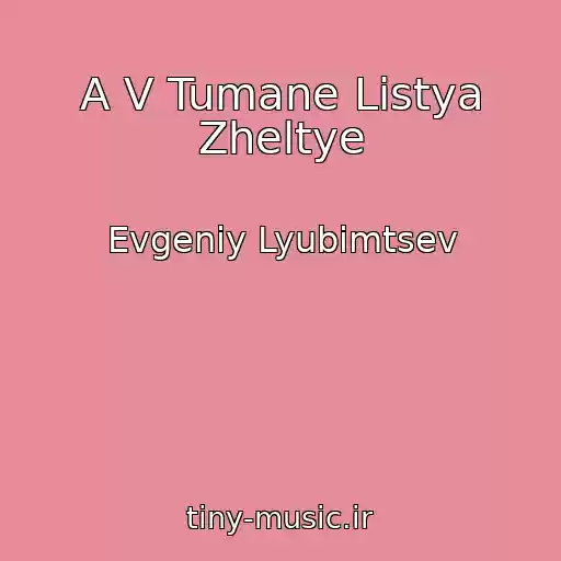 کاور آهنگ A V Tumane Listya Zheltye از Evgeniy Lyubimtsev
