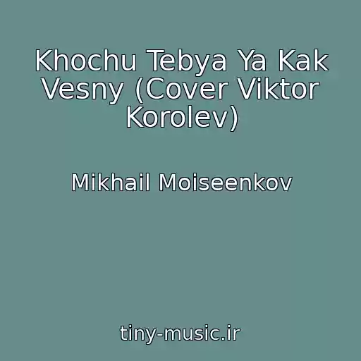 کاور آهنگ Khochu Tebya Ya Kak Vesny (Cover Viktor Korolev) از Mikhail Moiseenkov