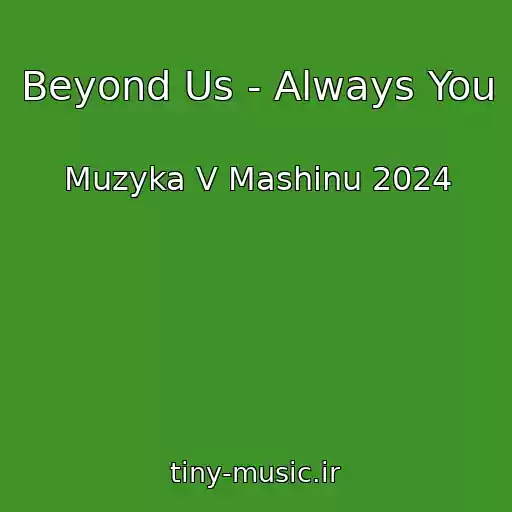 کاور آهنگ Beyond Us - Always You از Muzyka V Mashinu 2024