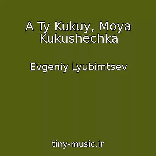 کاور آهنگ A Ty Kukuy, Moya Kukushechka از Evgeniy Lyubimtsev