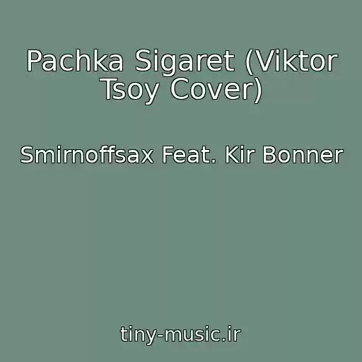 کاور آهنگ Pachka Sigaret (Viktor Tsoy Cover) از Smirnoffsax Feat. Kir Bonner