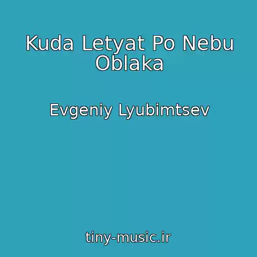 کاور آهنگ Kuda Letyat Po Nebu Oblaka از Evgeniy Lyubimtsev