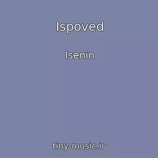 کاور آهنگ Ispoved از Isenin