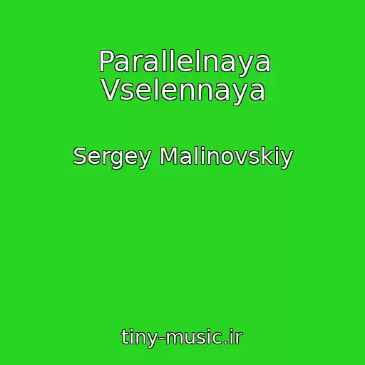 کاور آهنگ Parallelnaya Vselennaya از Sergey Malinovskiy