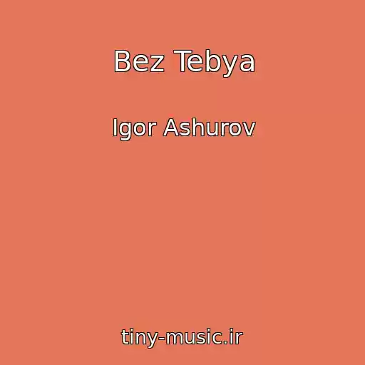 کاور آهنگ Bez Tebya از Igor Ashurov