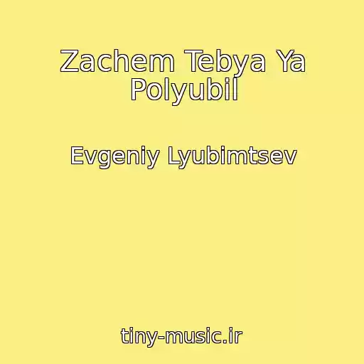 کاور آهنگ Zachem Tebya Ya Polyubil از Evgeniy Lyubimtsev