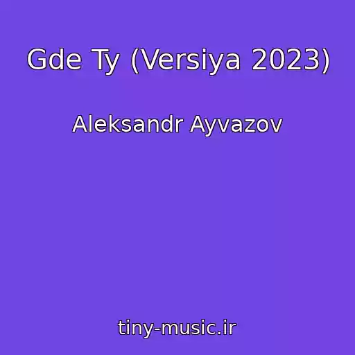 کاور آهنگ Gde Ty (Versiya 2023) از Aleksandr Ayvazov