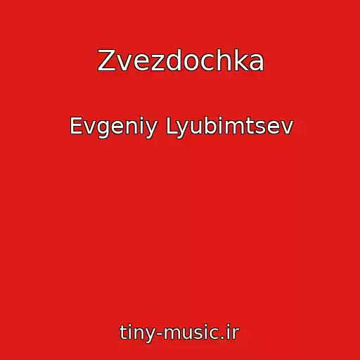 کاور آهنگ Zvezdochka از Evgeniy Lyubimtsev