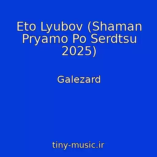 کاور آهنگ Eto Lyubov (Shaman Pryamo Po Serdtsu 2025) از Galezard
