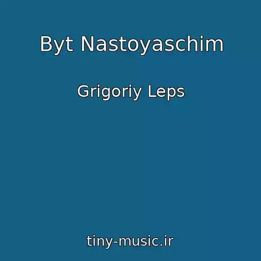 کاور آهنگ Byt Nastoyaschim از Grigoriy Leps