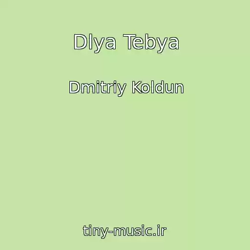 کاور آهنگ Dlya Tebya از Dmitriy Koldun