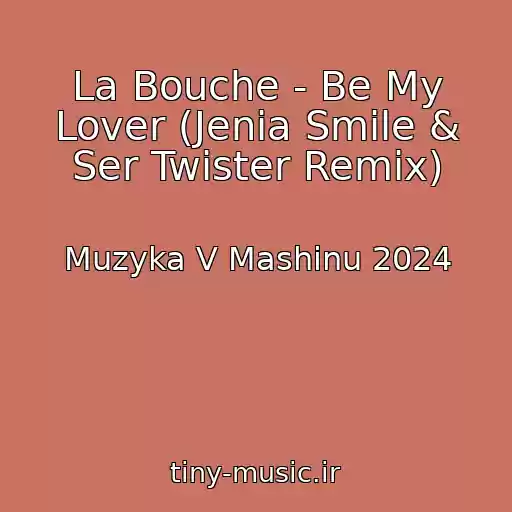 کاور آهنگ La Bouche - Be My Lover (Jenia Smile & Ser Twister Remix) از Muzyka V Mashinu 2024