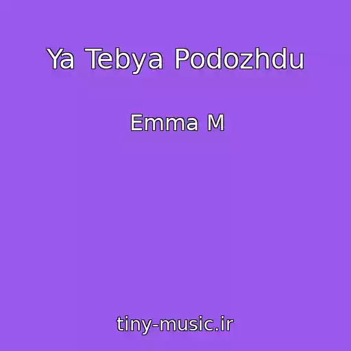 کاور آهنگ Ya Tebya Podozhdu از Emma M