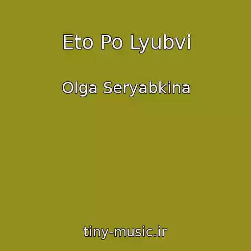 کاور آهنگ Eto Po Lyubvi از Olga Seryabkina