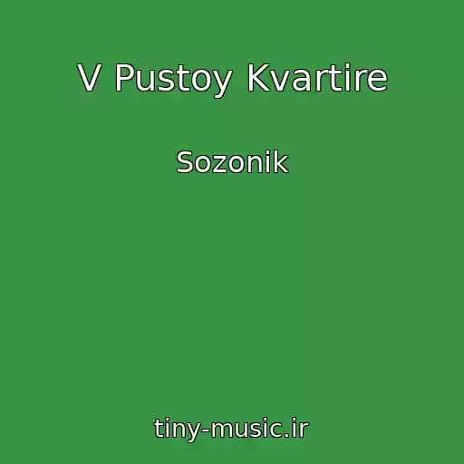 کاور آهنگ V Pustoy Kvartire از Sozonik