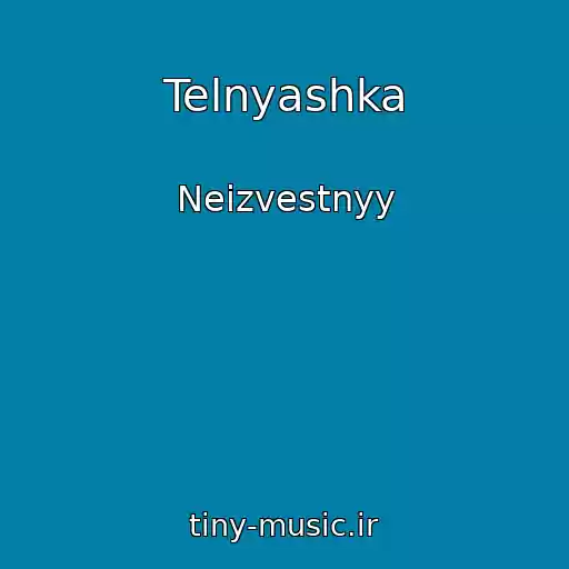 کاور آهنگ Telnyashka از Neizvestnyy