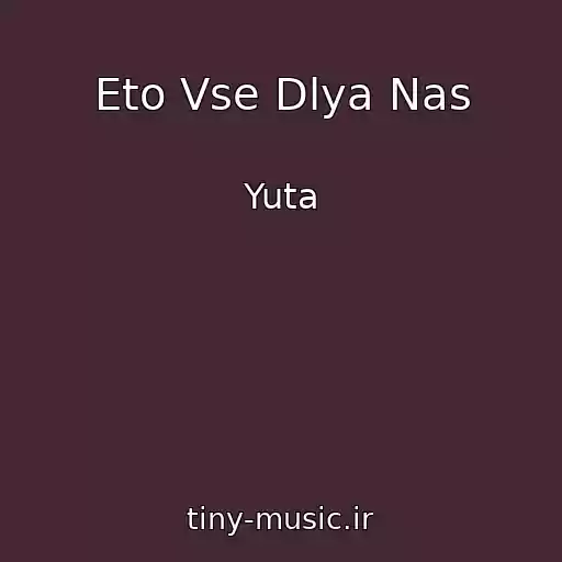 کاور آهنگ Eto Vse Dlya Nas از Yuta