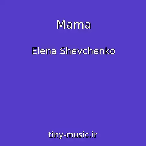 کاور آهنگ Mama از Elena Shevchenko