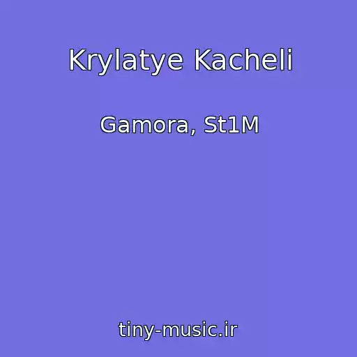 کاور آهنگ Krylatye Kacheli از Gamora, St1M