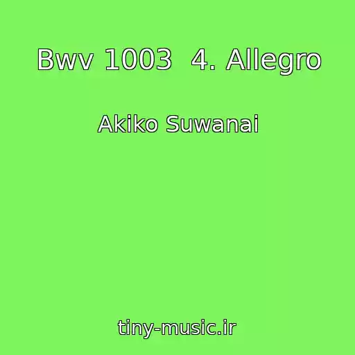 کاور آهنگ Bwv 1003  4. Allegro از Akiko Suwanai