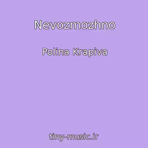 کاور آهنگ Nevozmozhno از Polina Krapiva