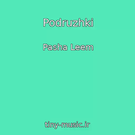کاور آهنگ Podruzhki از Pasha Leem