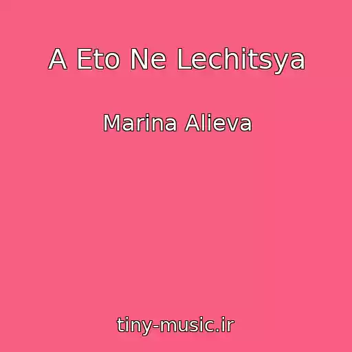 کاور آهنگ A Eto Ne Lechitsya از Marina Alieva