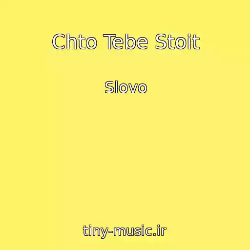 کاور آهنگ Chto Tebe Stoit از Slovo