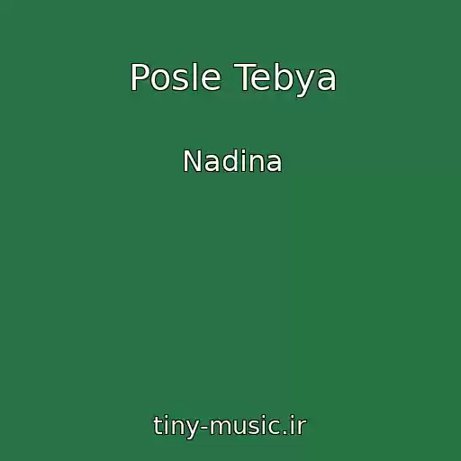 کاور آهنگ Posle Tebya از Nadina