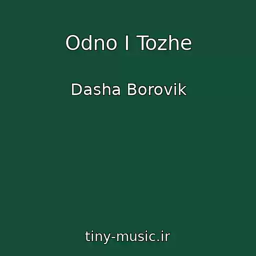 کاور آهنگ Odno I Tozhe از Dasha Borovik