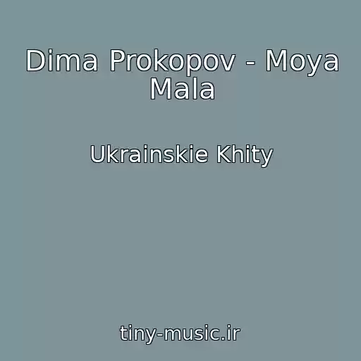 کاور آهنگ Dima Prokopov - Moya Mala از Ukrainskie Khity